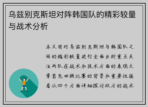乌兹别克斯坦对阵韩国队的精彩较量与战术分析