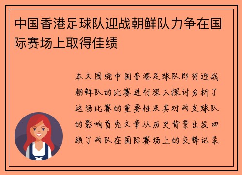 中国香港足球队迎战朝鲜队力争在国际赛场上取得佳绩