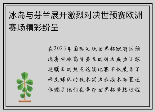 冰岛与芬兰展开激烈对决世预赛欧洲赛场精彩纷呈