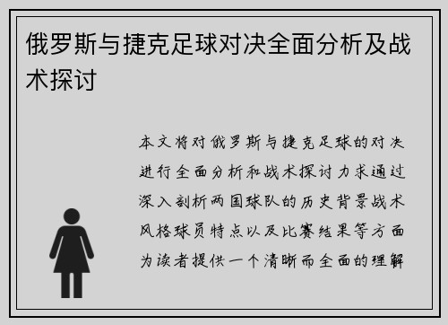俄罗斯与捷克足球对决全面分析及战术探讨