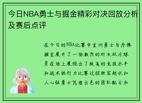 今日NBA勇士与掘金精彩对决回放分析及赛后点评