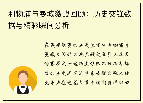 利物浦与曼城激战回顾：历史交锋数据与精彩瞬间分析