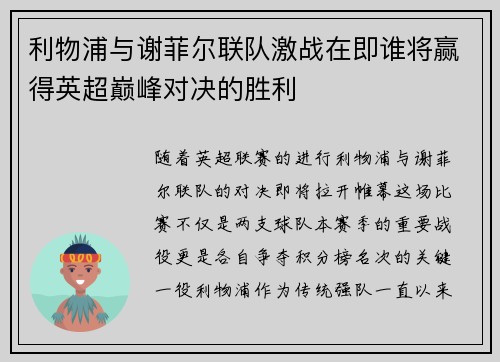 利物浦与谢菲尔联队激战在即谁将赢得英超巅峰对决的胜利