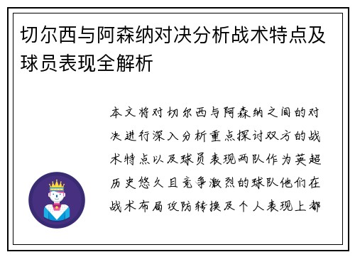 切尔西与阿森纳对决分析战术特点及球员表现全解析