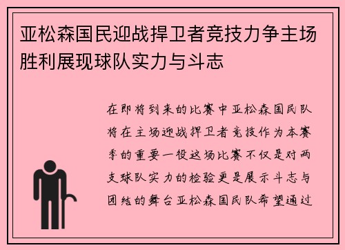 亚松森国民迎战捍卫者竞技力争主场胜利展现球队实力与斗志