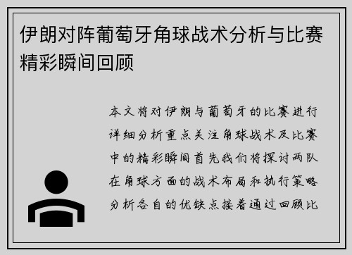 伊朗对阵葡萄牙角球战术分析与比赛精彩瞬间回顾