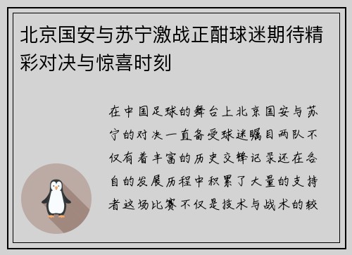 北京国安与苏宁激战正酣球迷期待精彩对决与惊喜时刻