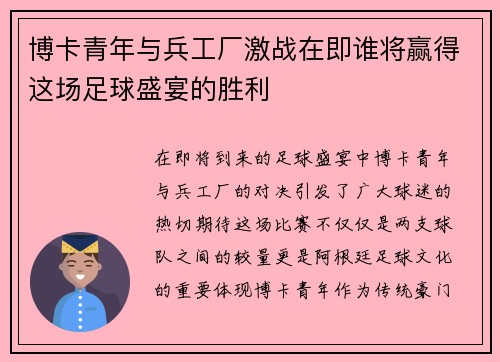 博卡青年与兵工厂激战在即谁将赢得这场足球盛宴的胜利