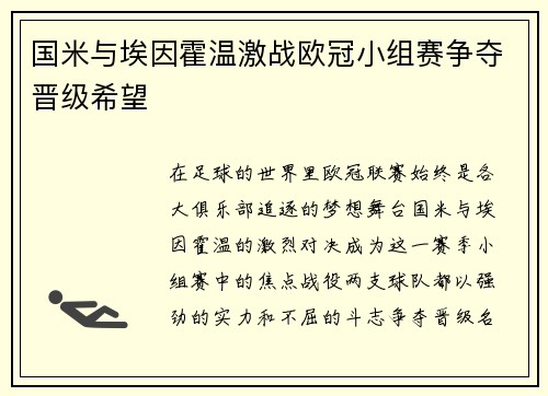 国米与埃因霍温激战欧冠小组赛争夺晋级希望
