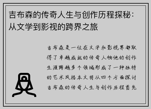 吉布森的传奇人生与创作历程探秘：从文学到影视的跨界之旅
