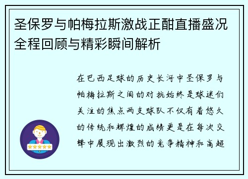 圣保罗与帕梅拉斯激战正酣直播盛况全程回顾与精彩瞬间解析