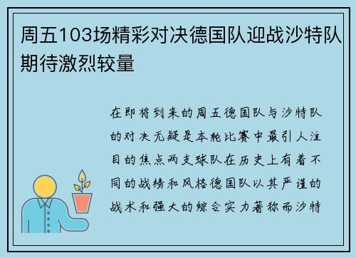 周五103场精彩对决德国队迎战沙特队期待激烈较量