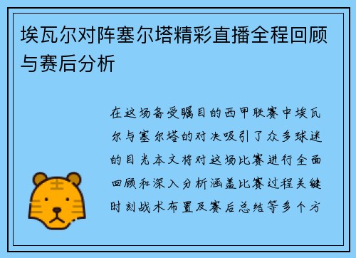 埃瓦尔对阵塞尔塔精彩直播全程回顾与赛后分析