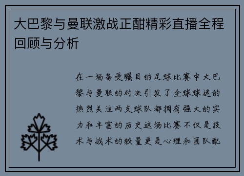 大巴黎与曼联激战正酣精彩直播全程回顾与分析