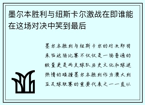 墨尔本胜利与纽斯卡尔激战在即谁能在这场对决中笑到最后