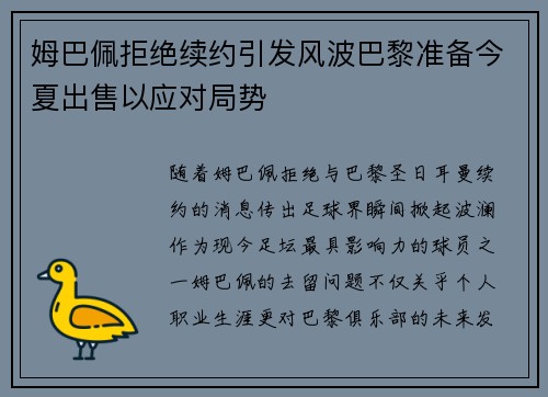 姆巴佩拒绝续约引发风波巴黎准备今夏出售以应对局势