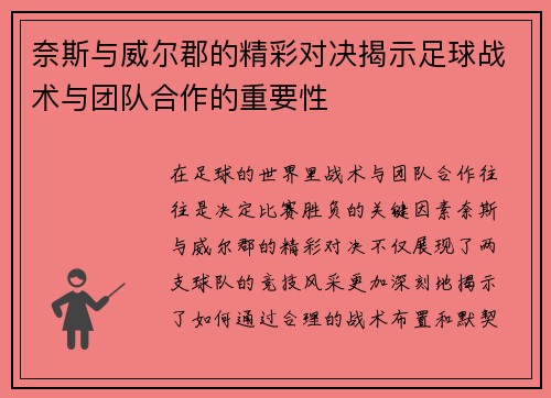 奈斯与威尔郡的精彩对决揭示足球战术与团队合作的重要性