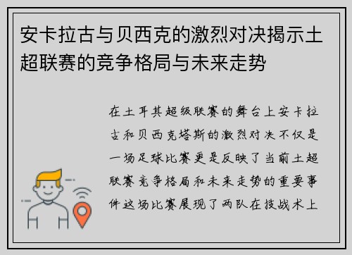 安卡拉古与贝西克的激烈对决揭示土超联赛的竞争格局与未来走势