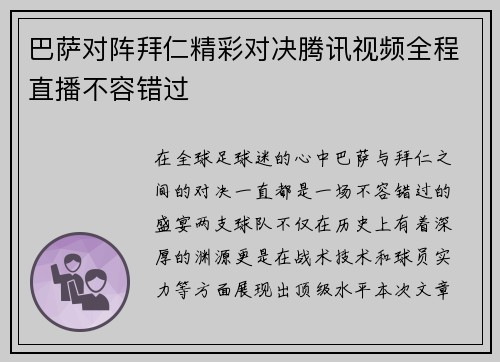 巴萨对阵拜仁精彩对决腾讯视频全程直播不容错过