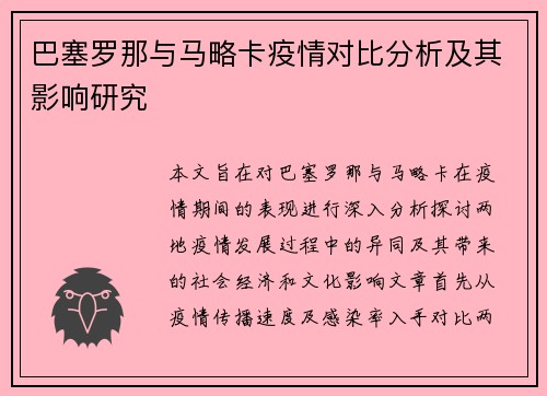 巴塞罗那与马略卡疫情对比分析及其影响研究