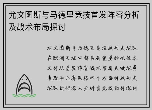 尤文图斯与马德里竞技首发阵容分析及战术布局探讨