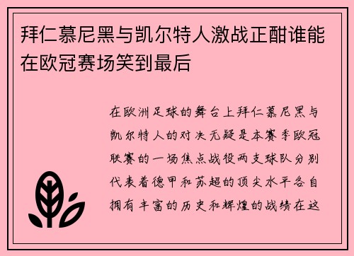 拜仁慕尼黑与凯尔特人激战正酣谁能在欧冠赛场笑到最后