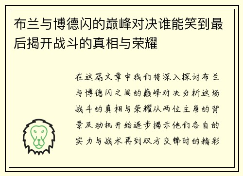 布兰与博德闪的巅峰对决谁能笑到最后揭开战斗的真相与荣耀