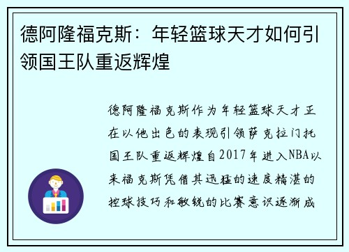 德阿隆福克斯：年轻篮球天才如何引领国王队重返辉煌