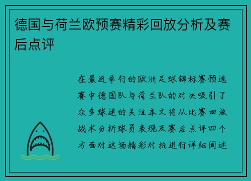 德国与荷兰欧预赛精彩回放分析及赛后点评