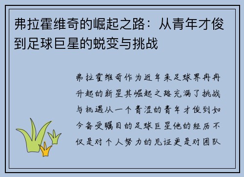 弗拉霍维奇的崛起之路：从青年才俊到足球巨星的蜕变与挑战