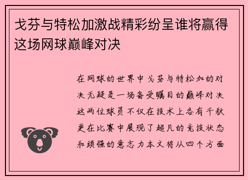 戈芬与特松加激战精彩纷呈谁将赢得这场网球巅峰对决