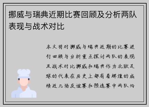 挪威与瑞典近期比赛回顾及分析两队表现与战术对比