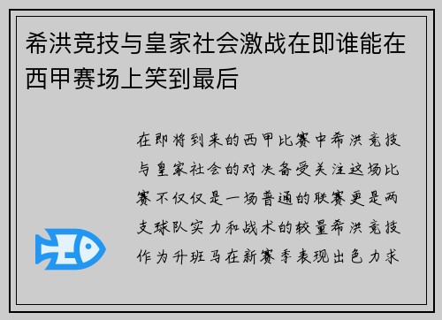 希洪竞技与皇家社会激战在即谁能在西甲赛场上笑到最后