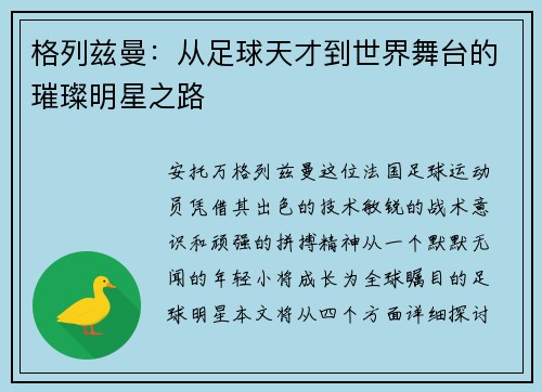 格列兹曼：从足球天才到世界舞台的璀璨明星之路