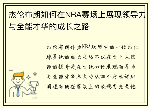 杰伦布朗如何在NBA赛场上展现领导力与全能才华的成长之路