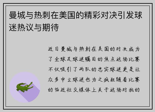 曼城与热刺在美国的精彩对决引发球迷热议与期待