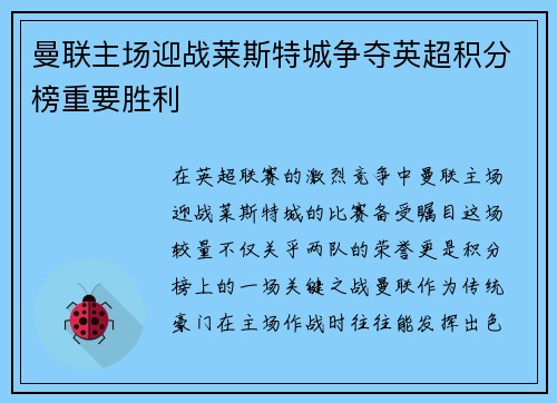 曼联主场迎战莱斯特城争夺英超积分榜重要胜利
