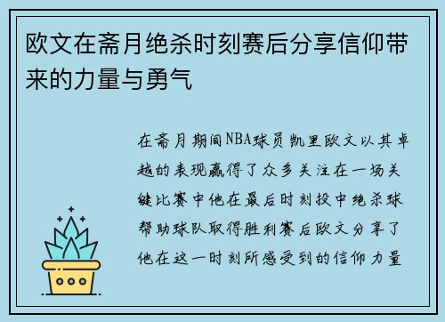 欧文在斋月绝杀时刻赛后分享信仰带来的力量与勇气