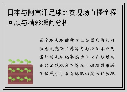 日本与阿富汗足球比赛现场直播全程回顾与精彩瞬间分析