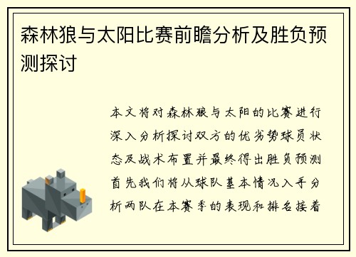 森林狼与太阳比赛前瞻分析及胜负预测探讨