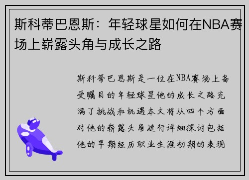 斯科蒂巴恩斯：年轻球星如何在NBA赛场上崭露头角与成长之路