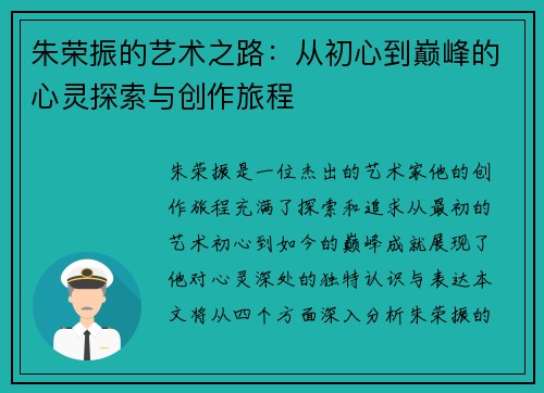 朱荣振的艺术之路：从初心到巅峰的心灵探索与创作旅程
