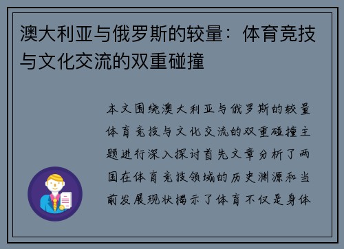 澳大利亚与俄罗斯的较量：体育竞技与文化交流的双重碰撞