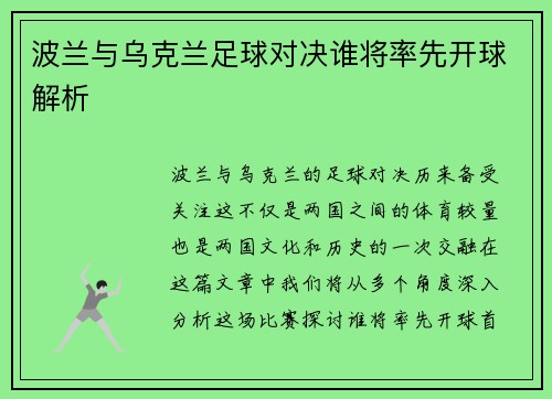 波兰与乌克兰足球对决谁将率先开球解析