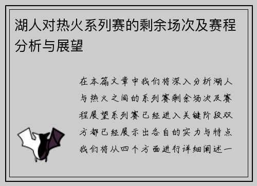 湖人对热火系列赛的剩余场次及赛程分析与展望