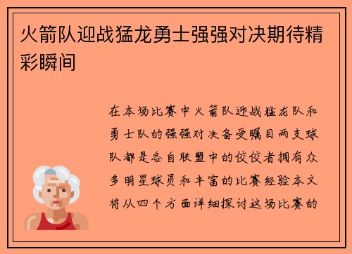 火箭队迎战猛龙勇士强强对决期待精彩瞬间