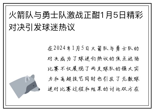 火箭队与勇士队激战正酣1月5日精彩对决引发球迷热议