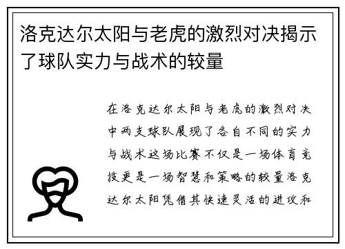 洛克达尔太阳与老虎的激烈对决揭示了球队实力与战术的较量