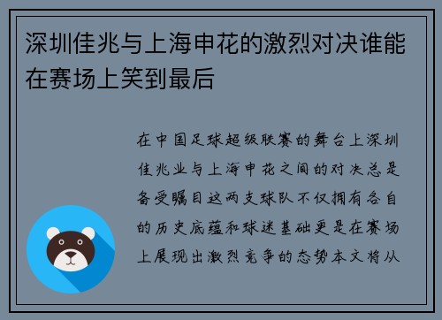 深圳佳兆与上海申花的激烈对决谁能在赛场上笑到最后