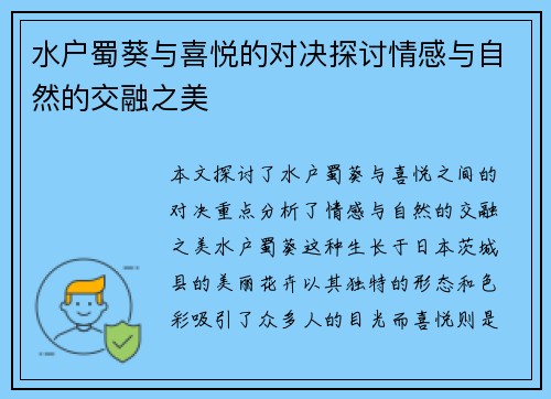 水户蜀葵与喜悦的对决探讨情感与自然的交融之美